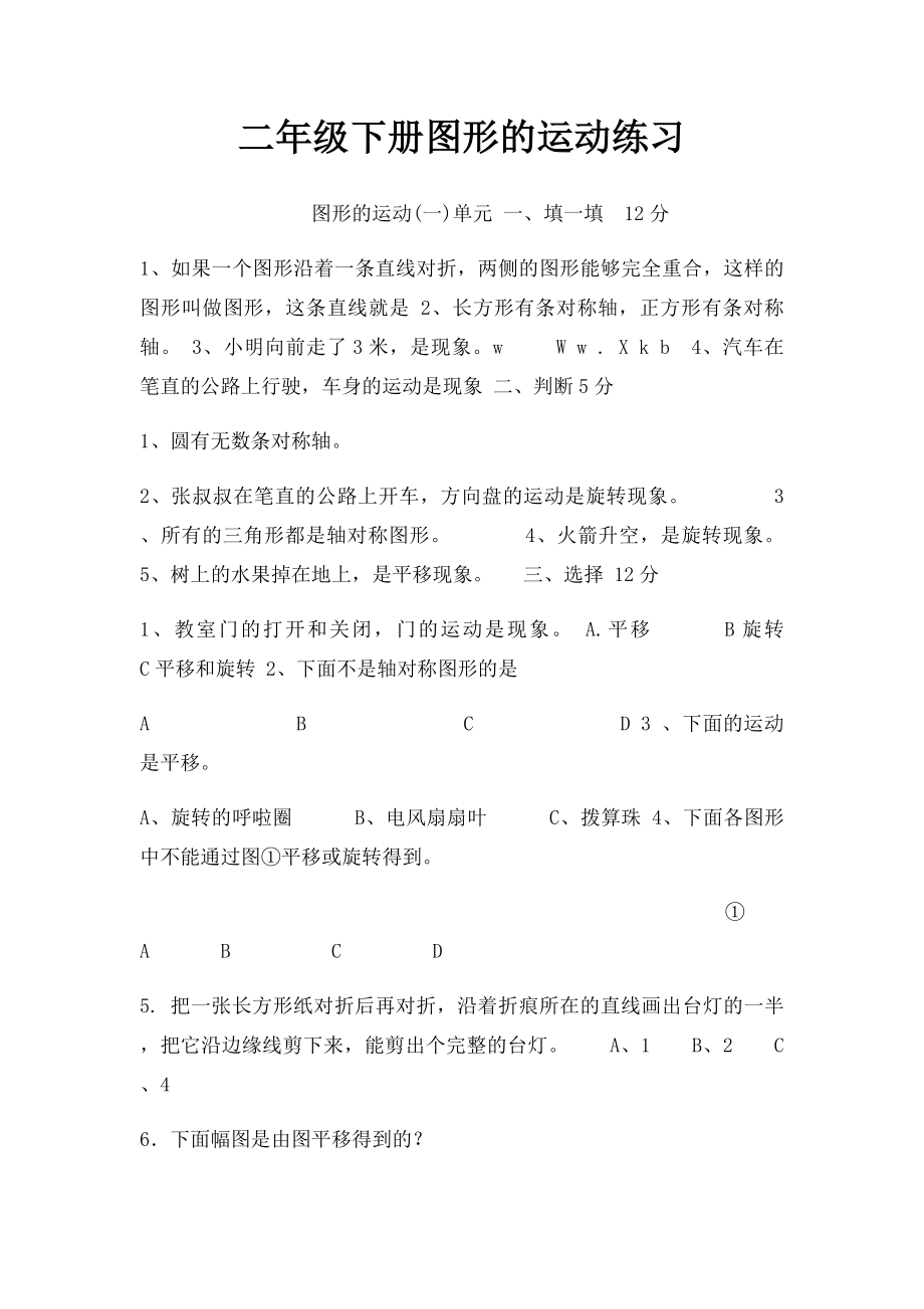 二年级下册图形的运动练习.docx_第1页