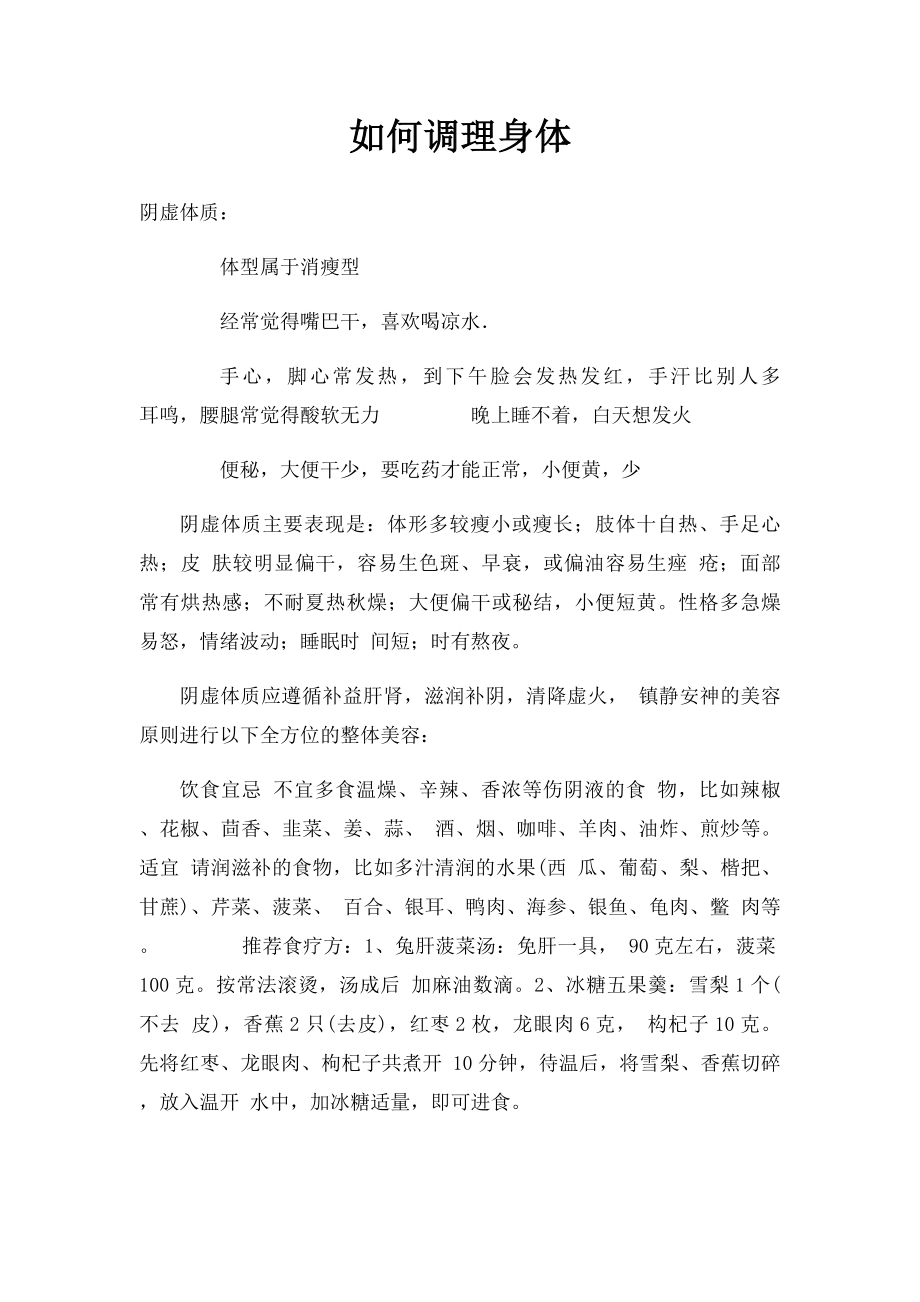 如何调理身体.docx_第1页