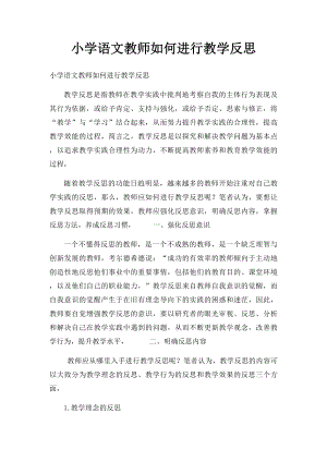 小学语文教师如何进行教学反思.docx