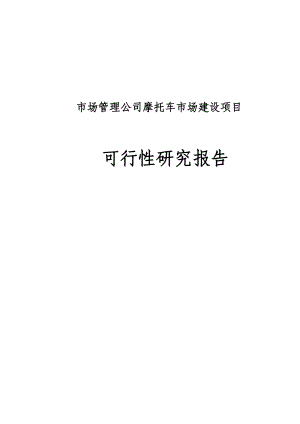 市场管理公司摩托车市场建设项目可行性研究报告.doc