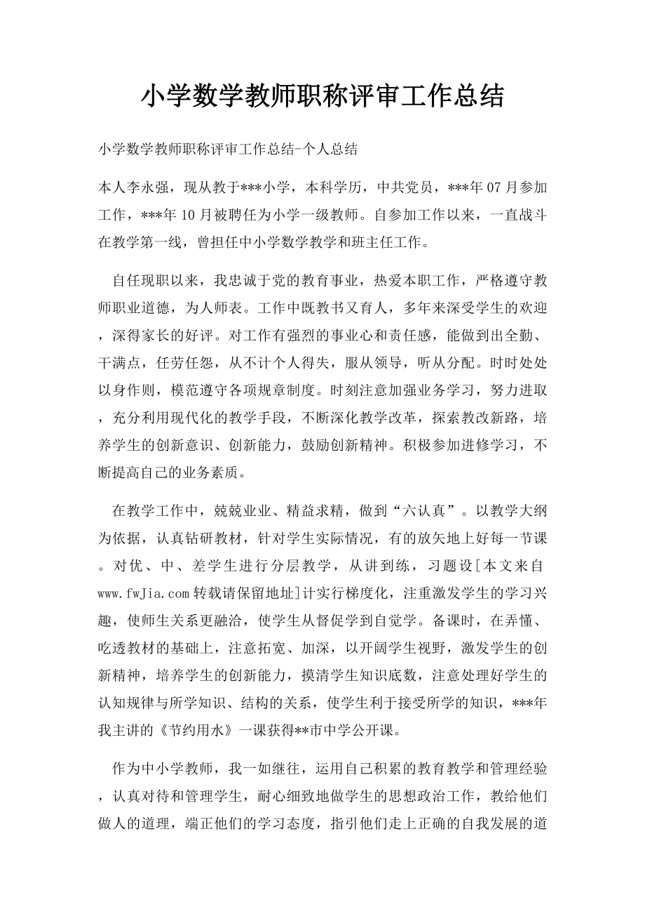 小学数学教师职称评审工作总结.docx_第1页