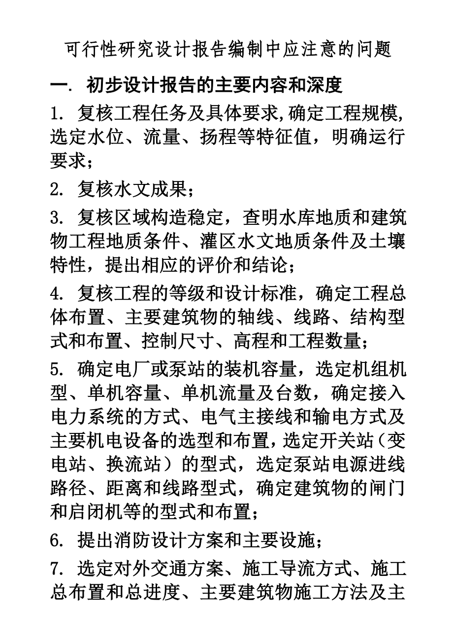 可行性研究设计报告编制中应注意的问题.doc_第1页