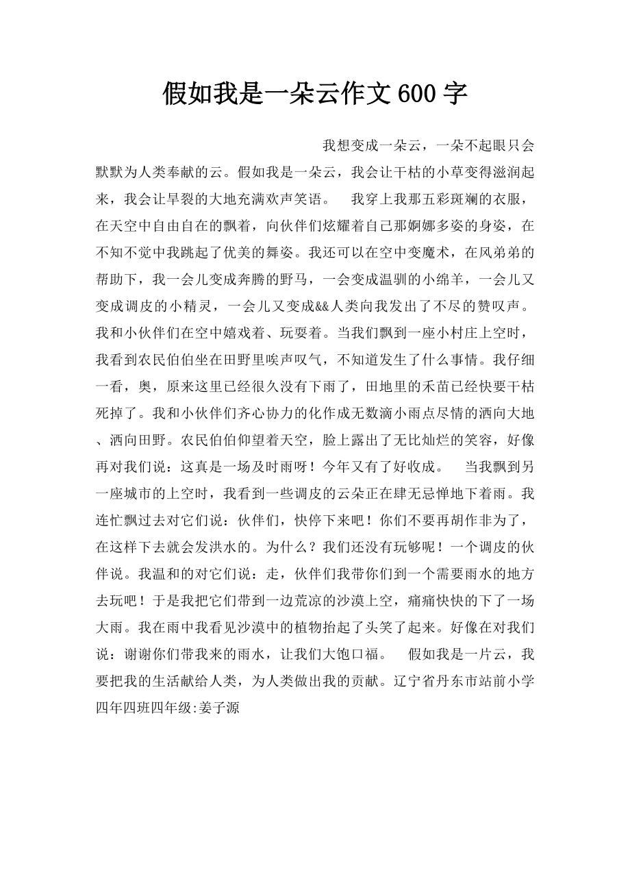 假如我是一朵云作文600字.docx_第1页