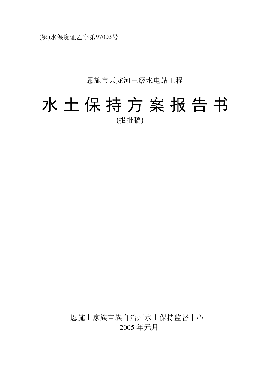 云龙河三级水电站工程水土保持方案可行性研究报告（经典可研报告）.doc_第1页