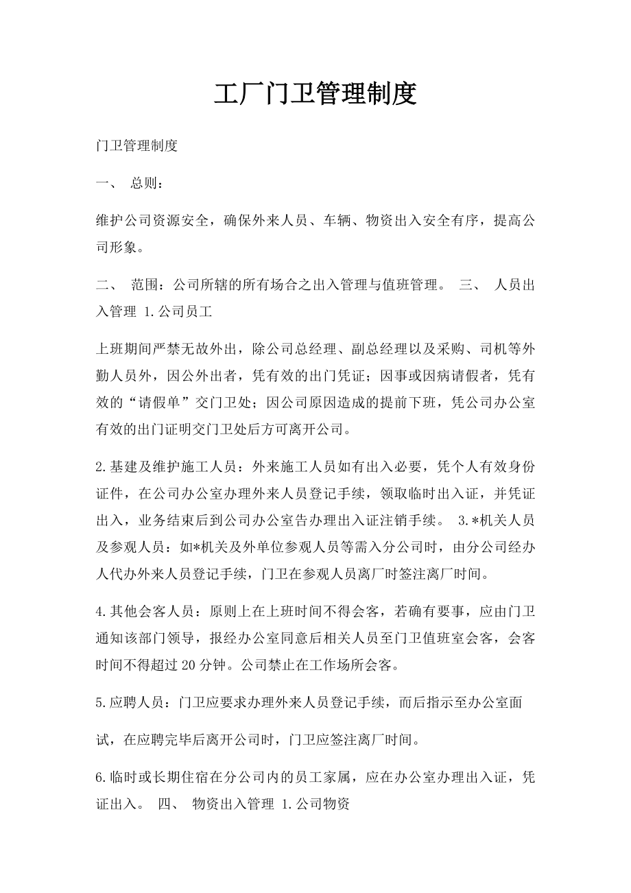 工厂门卫管理制度.docx_第1页