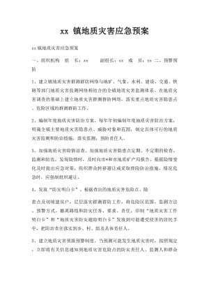 xx 镇地质灾害应急预案.docx