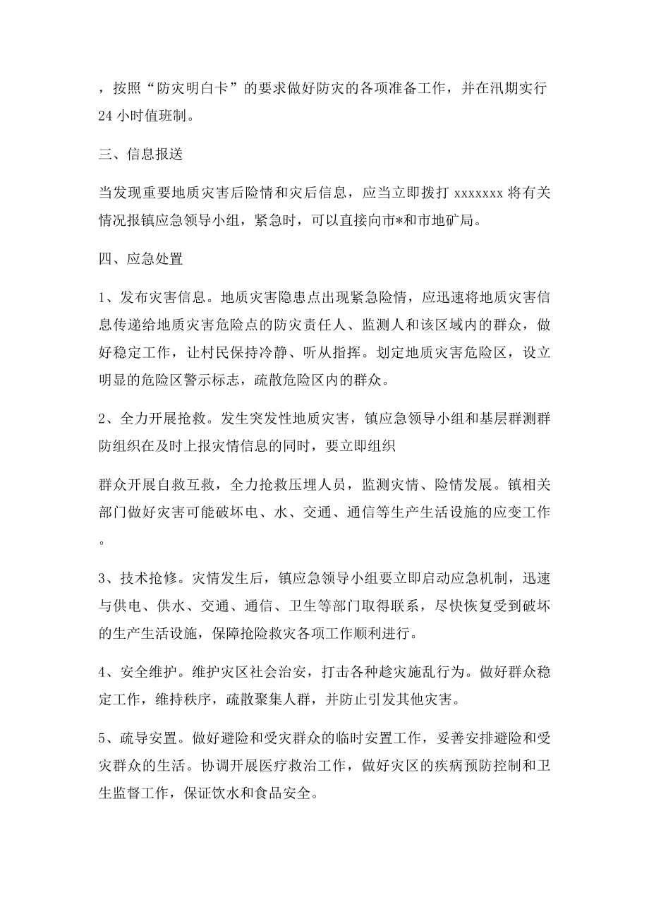 xx 镇地质灾害应急预案.docx_第2页