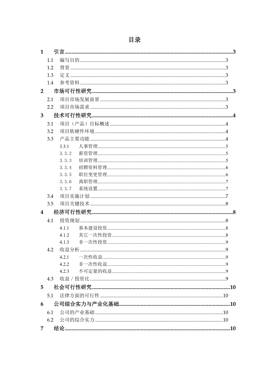 人力资源管理系统可行性分析报告39977.doc_第1页