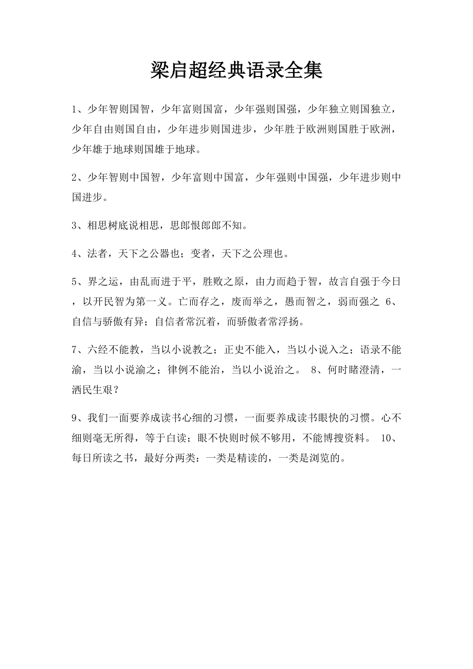 梁启超经典语录全集.docx