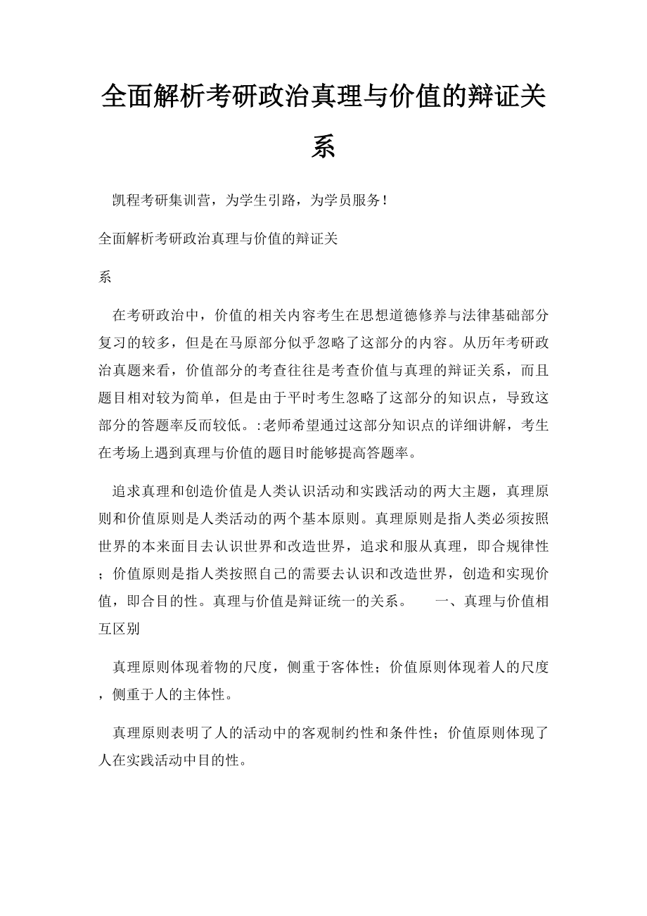 全面解析考研政治真理与价值的辩证关系.docx_第1页