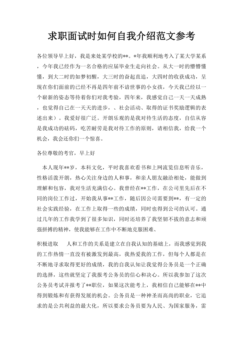 求职面试时如何自我介绍范文参考.docx_第1页