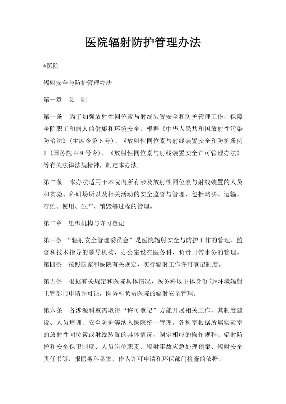 医院辐射防护管理办法.docx_第1页