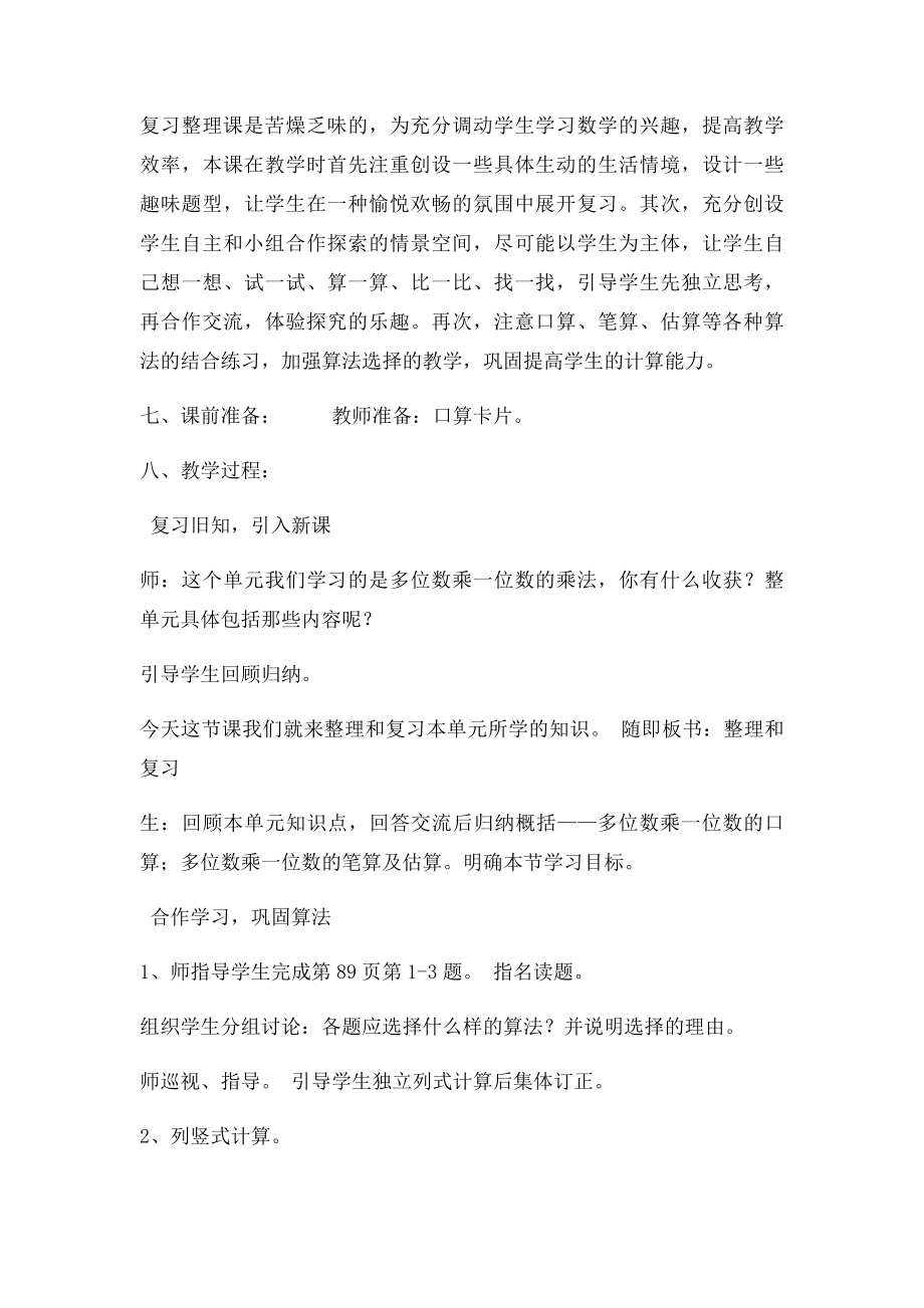 人教三年级多位数乘一位数整理和复习的教学设计[1].docx_第3页