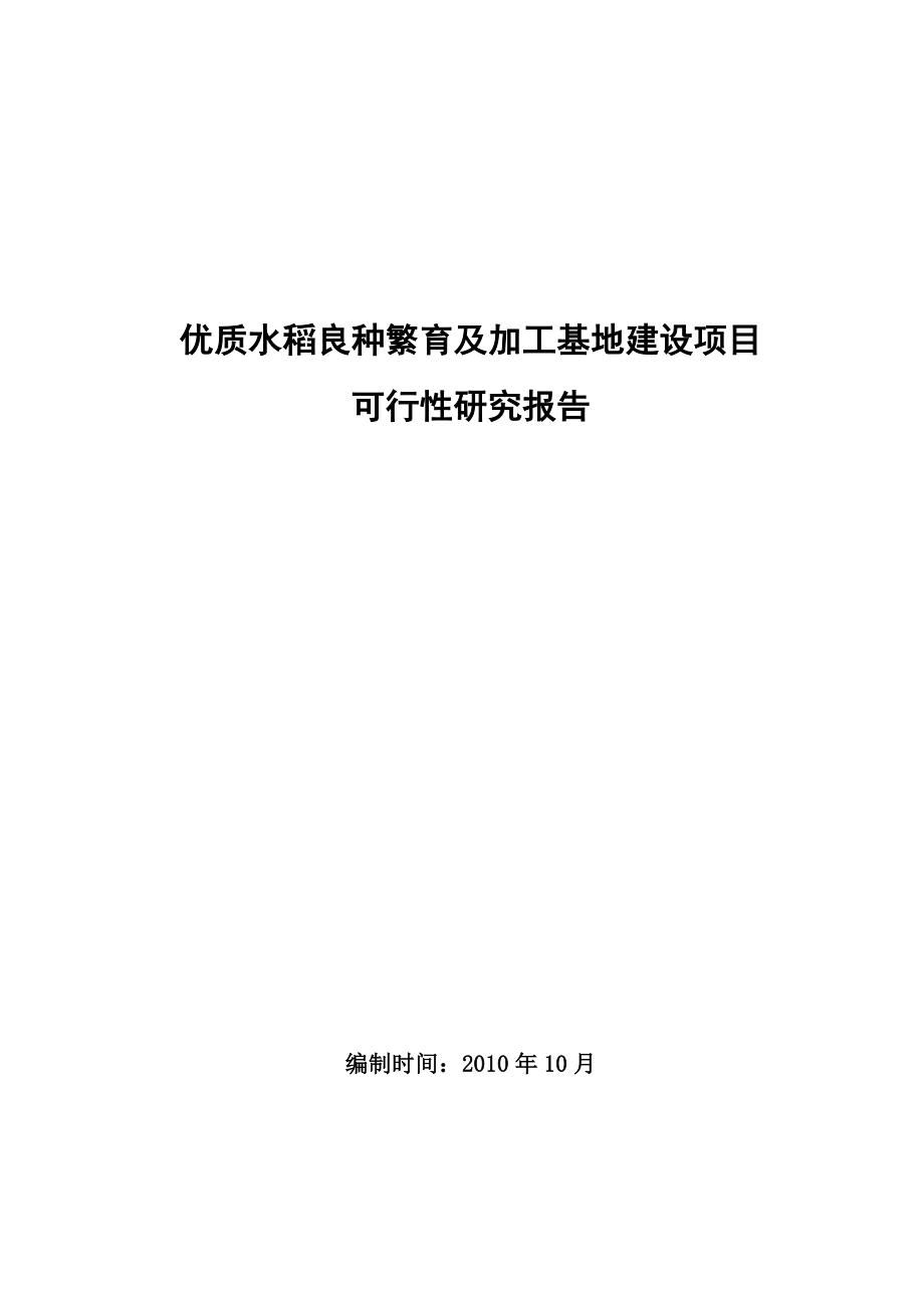 优质水稻良种繁育及加工基地建设项目可行性研究报告.doc_第1页