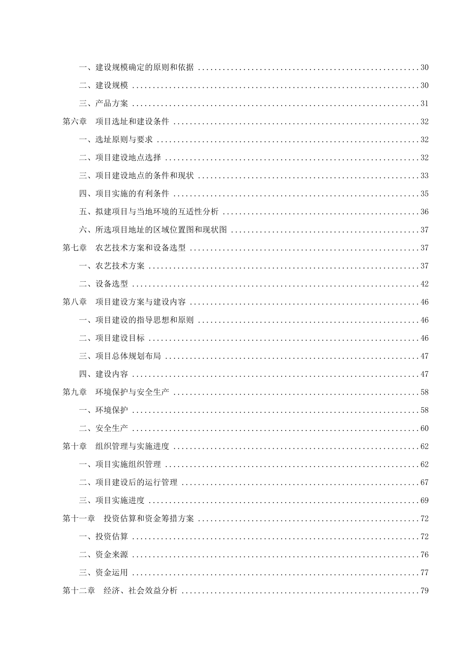 优质水稻良种繁育及加工基地建设项目可行性研究报告.doc_第3页