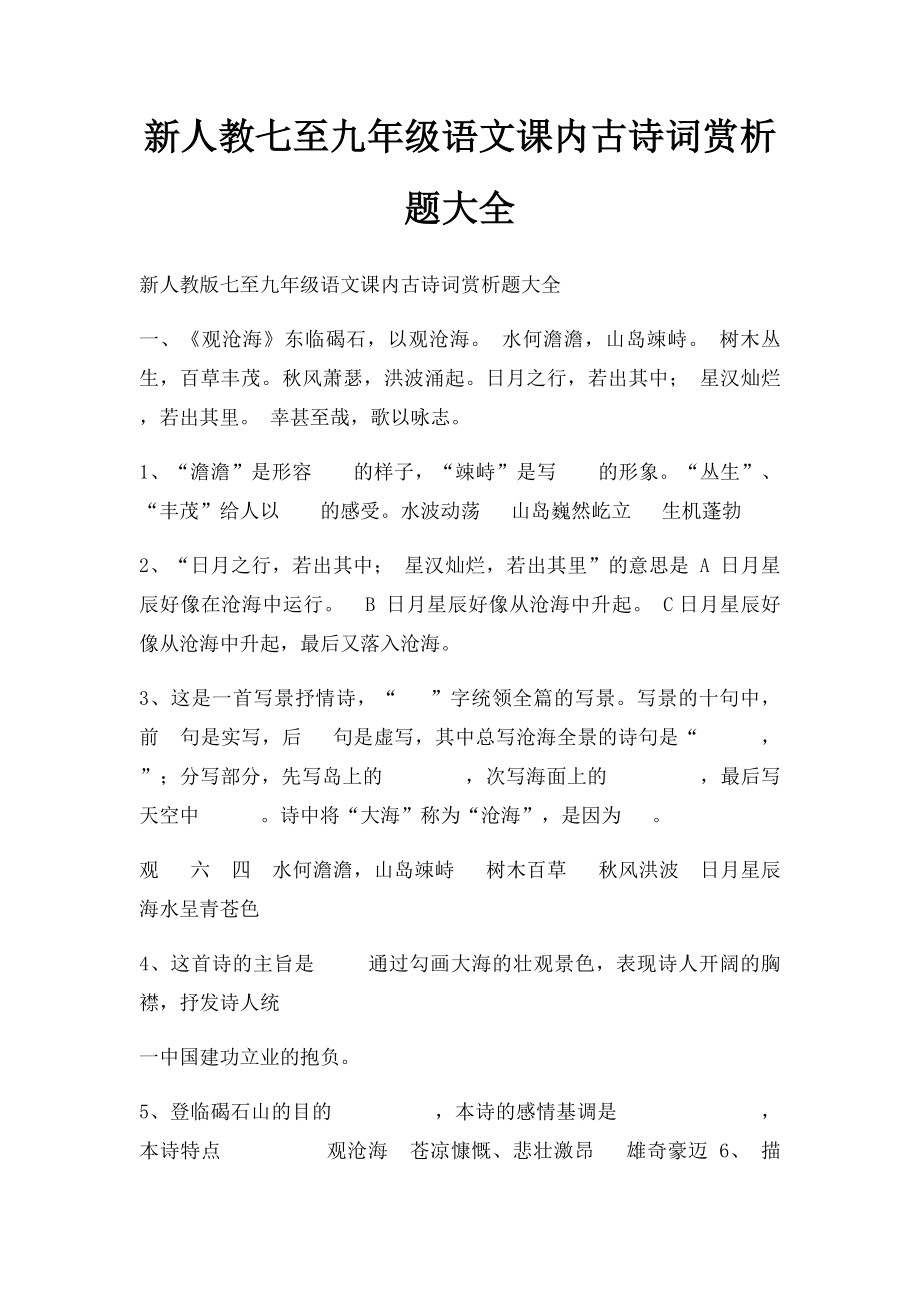 新人教七至九年级语文课内古诗词赏析题大全.docx_第1页