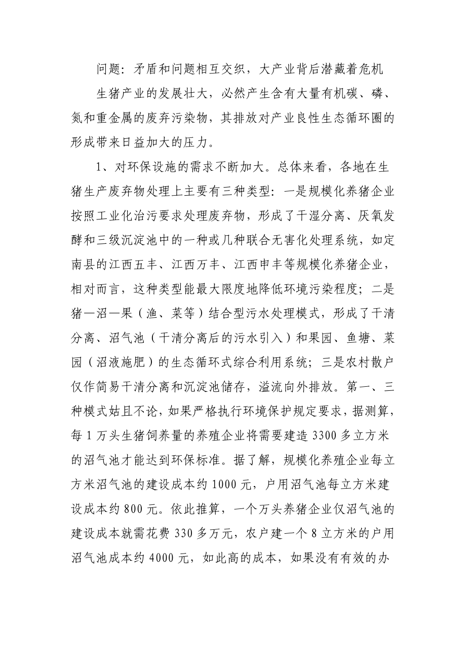 生猪产业发展与环境保护共赢问题的调查与思考.doc_第3页