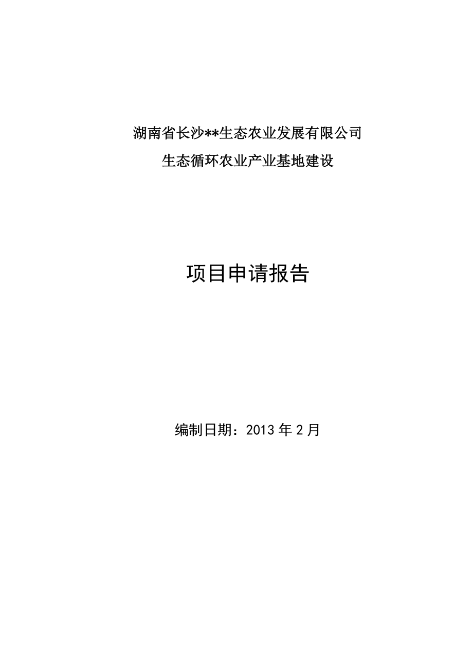 生态循环农业产业基地建设申请报告1.doc_第1页