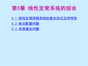 第5章线性定常系统的综合课件.ppt