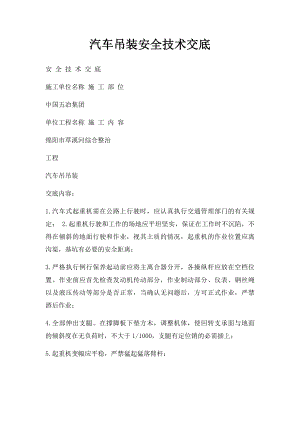 汽车吊装安全技术交底.docx