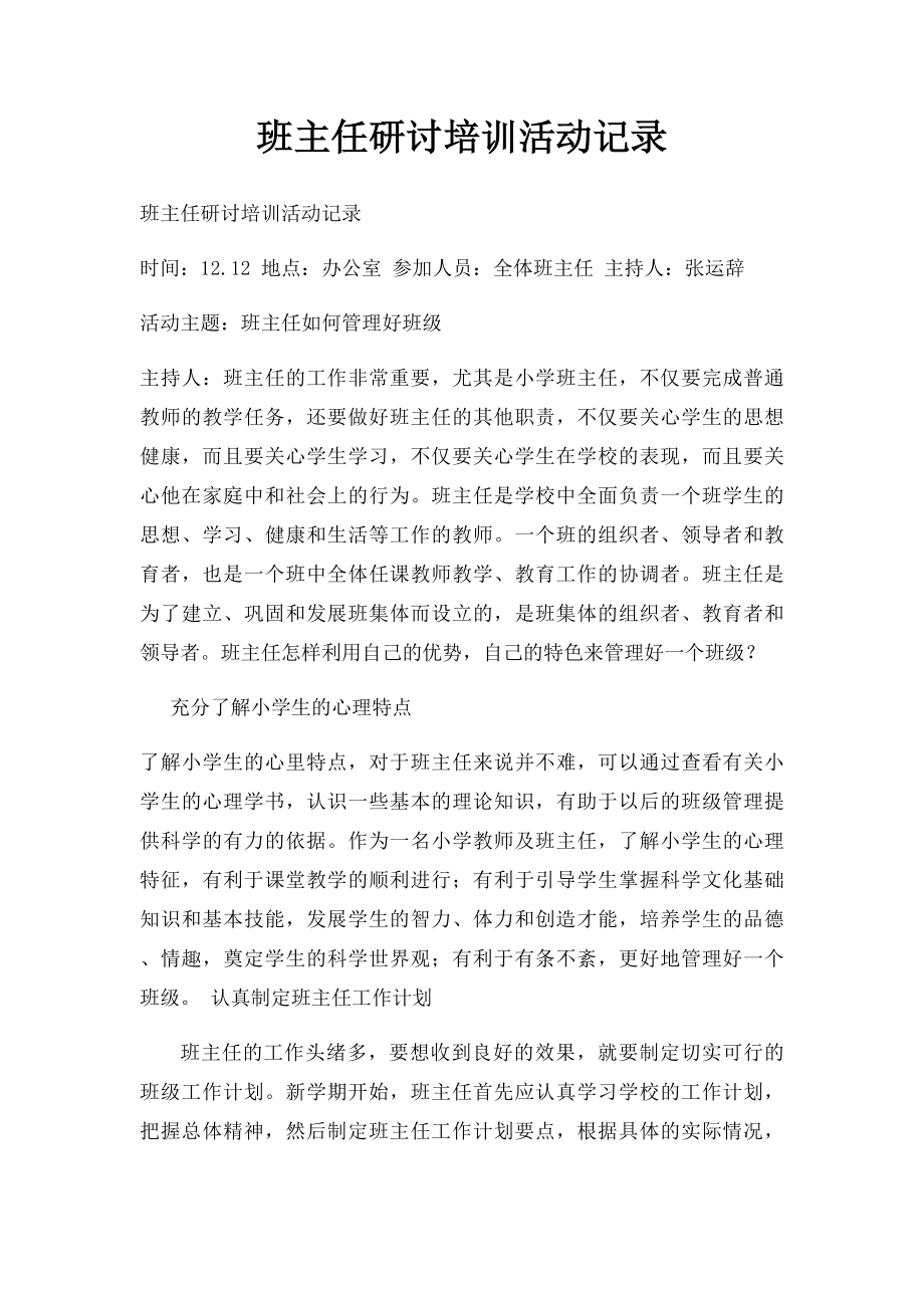 班主任研讨培训活动记录(1).docx_第1页