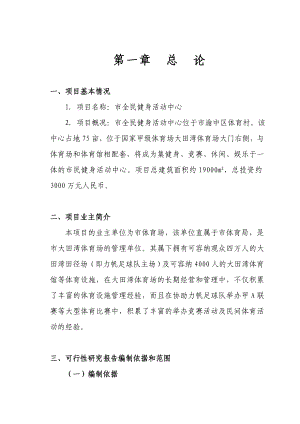 全民健身中心可行性评估报告.doc