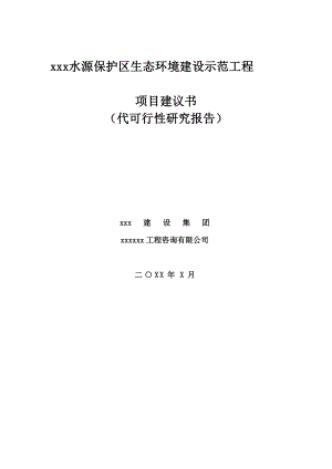 生态示范建设项目可行性研究报告.doc