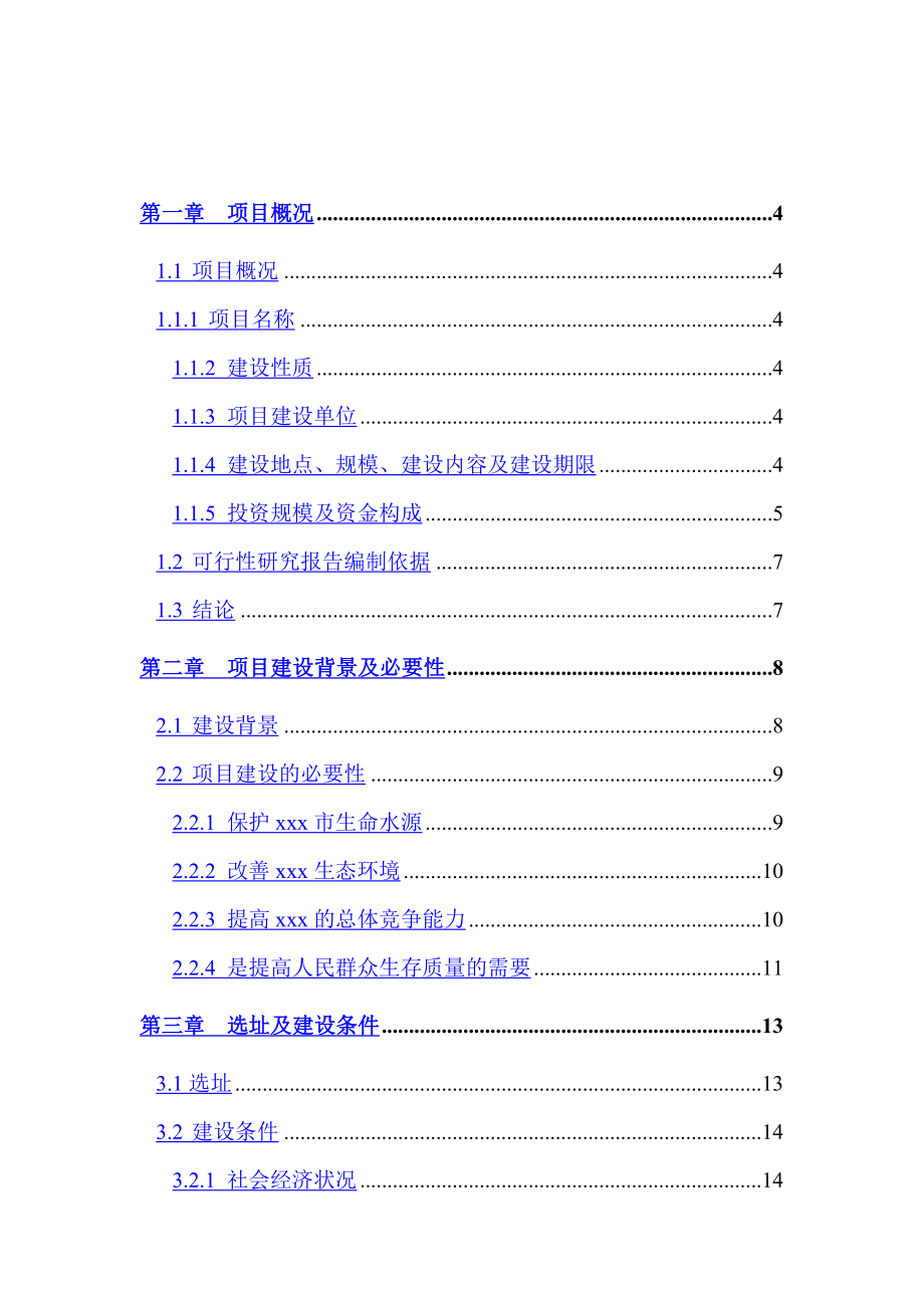 生态示范建设项目可行性研究报告.doc_第3页