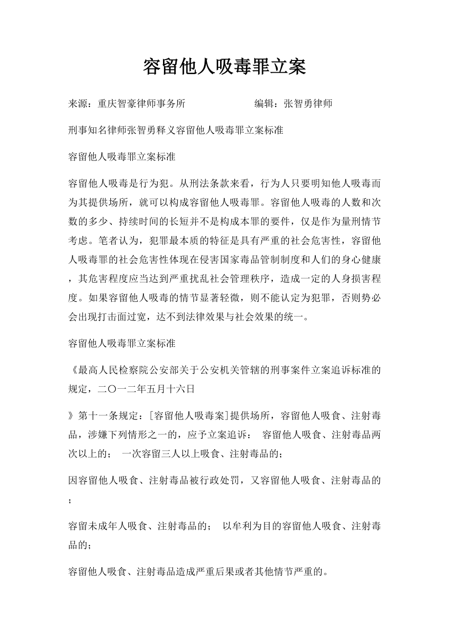 容留他人吸毒罪立案.docx_第1页