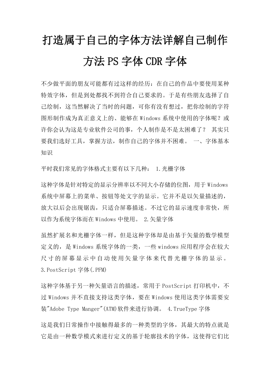 打造属于自己的字体方法详解自己制作方法PS字体CDR字体.docx_第1页