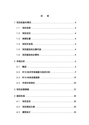 沈阳射频技术成套装备生产基地项目可行性研究报告书.doc