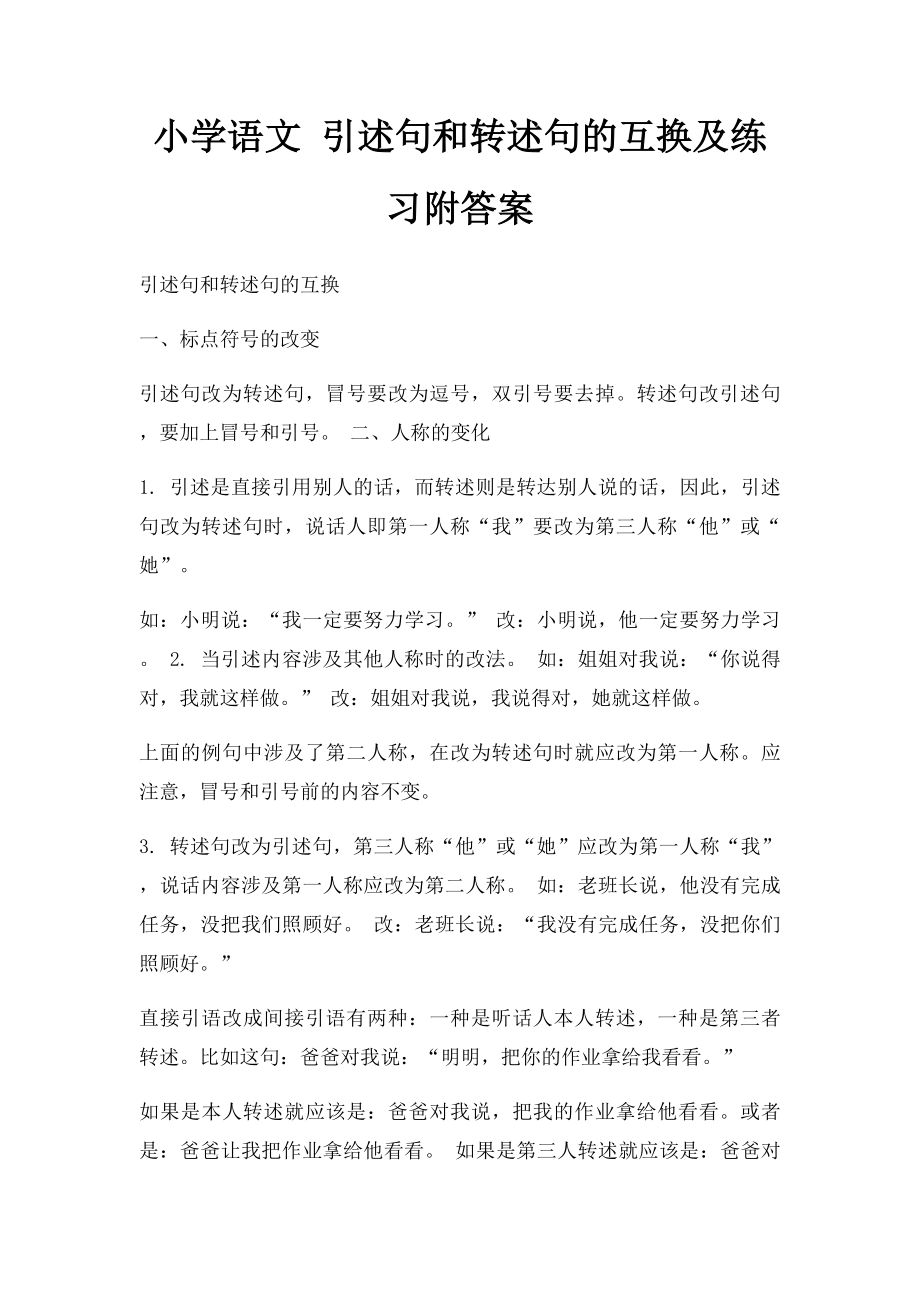 小学语文 引述句和转述句的互换及练习附答案.docx_第1页