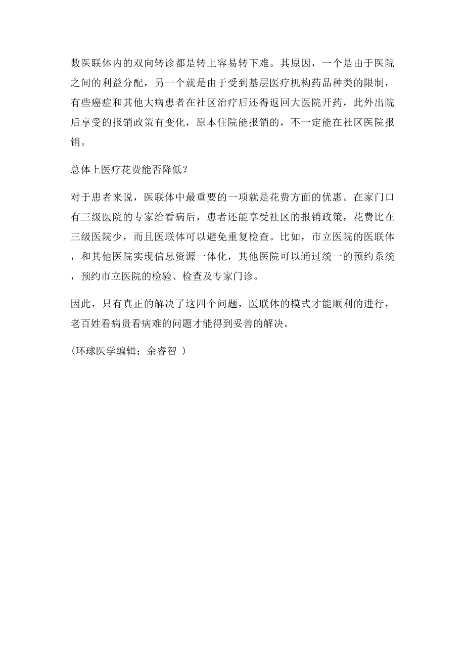 医联体顺利推进还需解决四大问题.docx_第2页