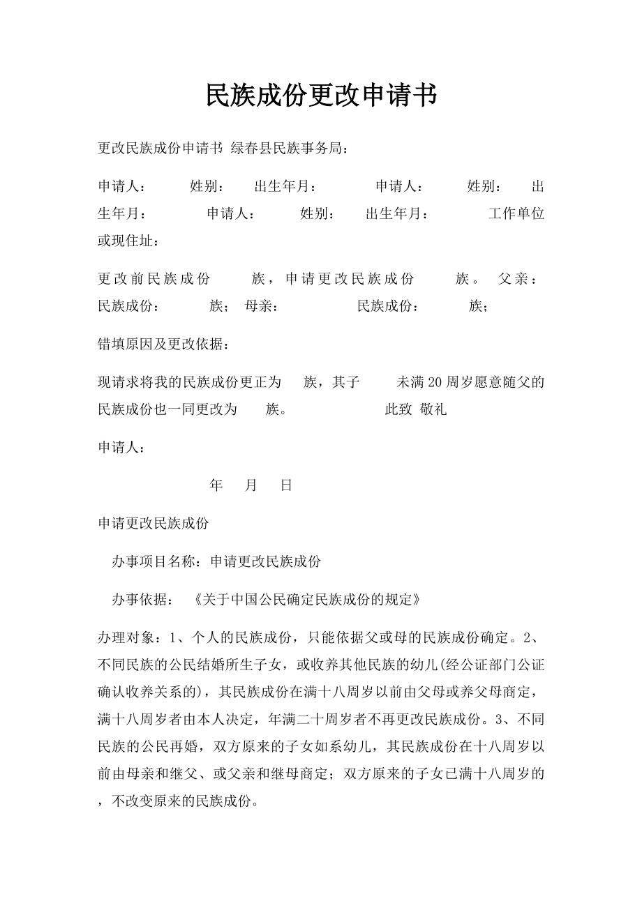 民族成份更改申请书.docx_第1页