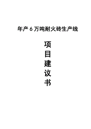 产6万吨耐火砖生产线项目建议书.doc