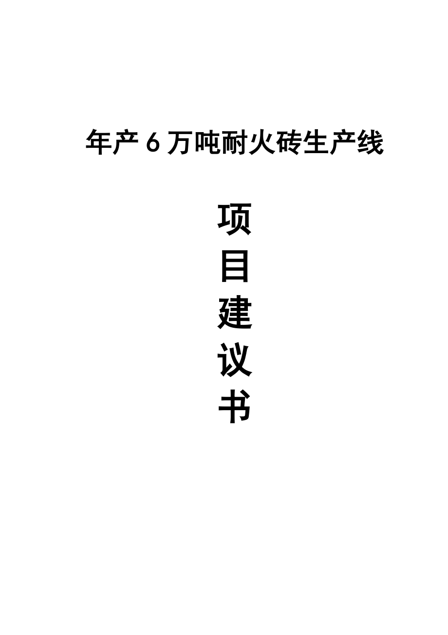 产6万吨耐火砖生产线项目建议书.doc_第1页