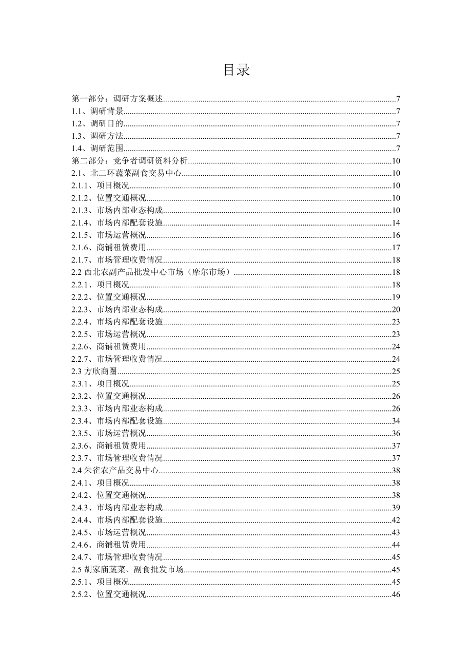 西安农产品批发市场调研报告书.doc_第2页