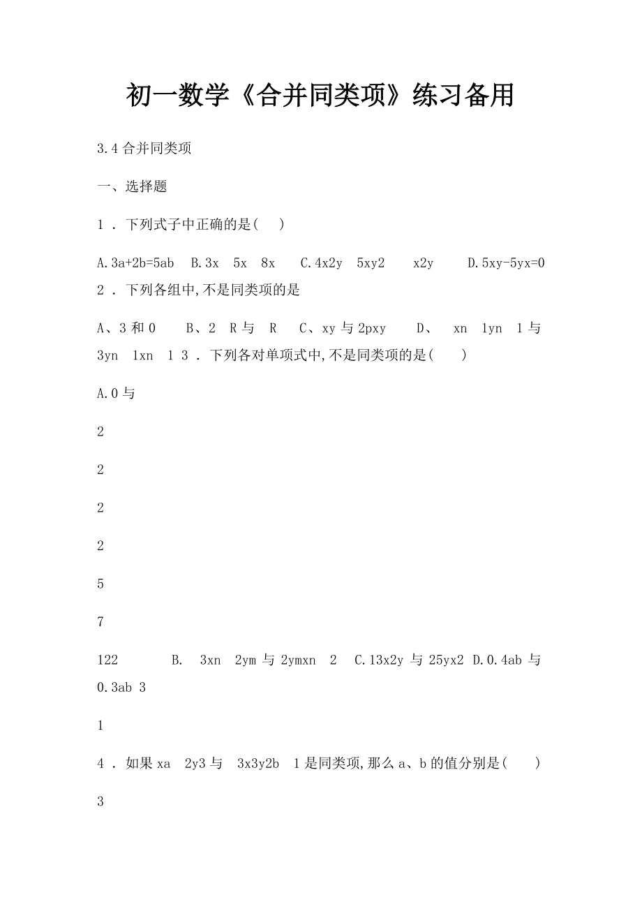 初一数学《合并同类项》练习备用.docx_第1页