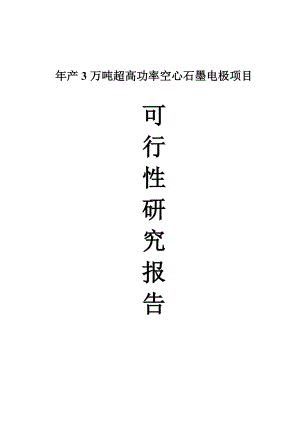 3万吨每超高功率空心石墨电极项目可行性研究报告.doc