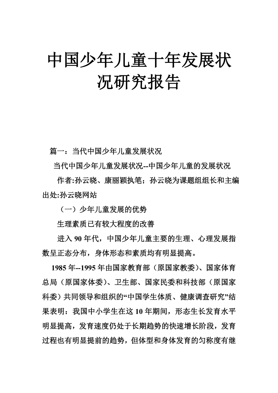 中国少儿童十发展状况研究报告.doc_第1页