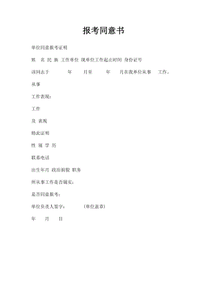 报考同意书.docx