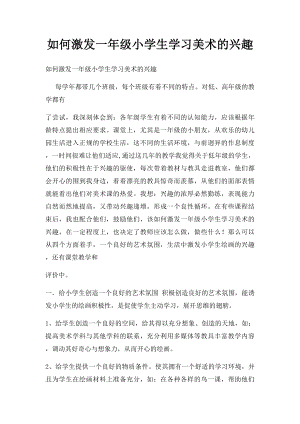 如何激发一年级小学生学习美术的兴趣.docx