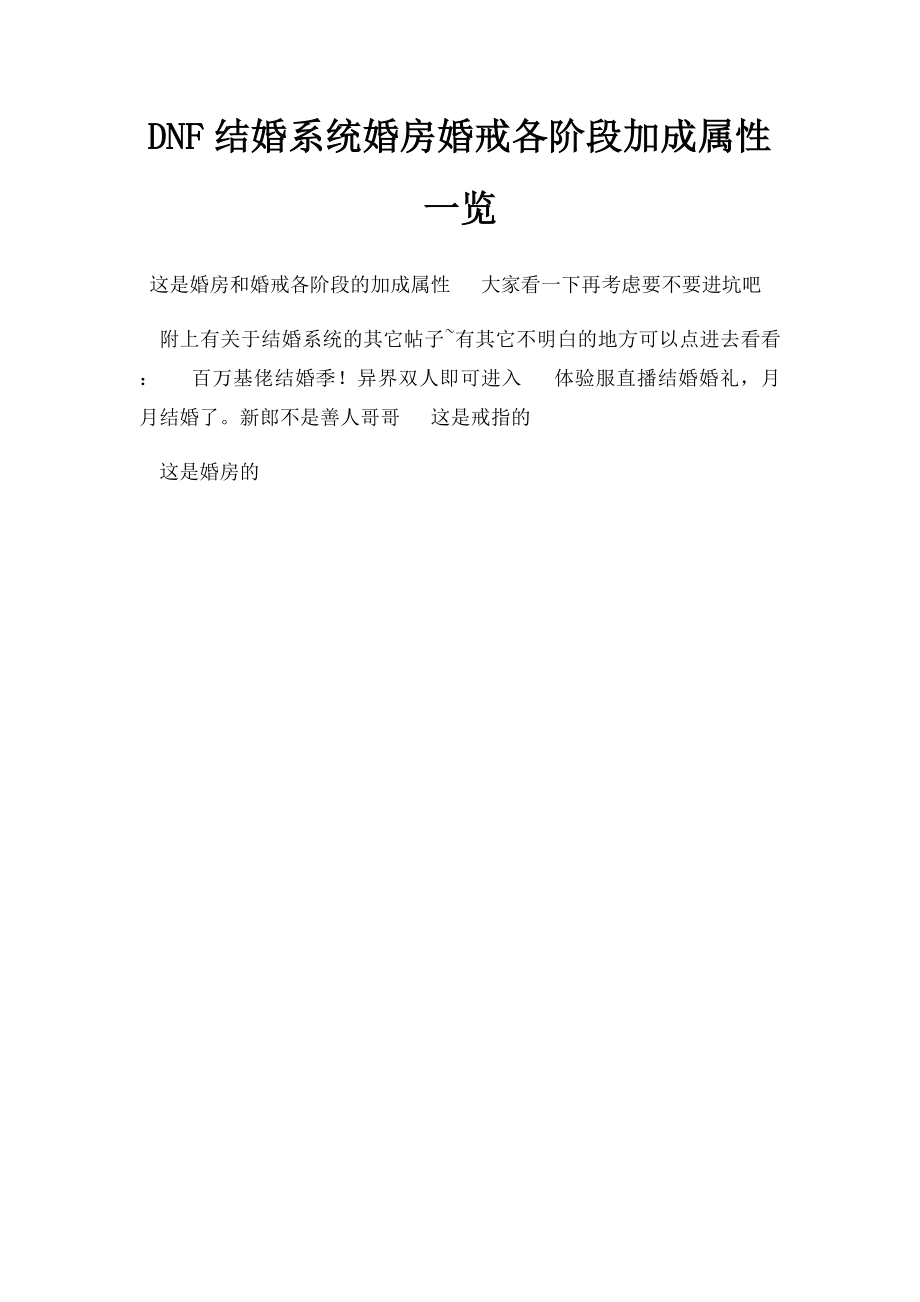 DNF结婚系统婚房婚戒各阶段加成属性一览.docx_第1页