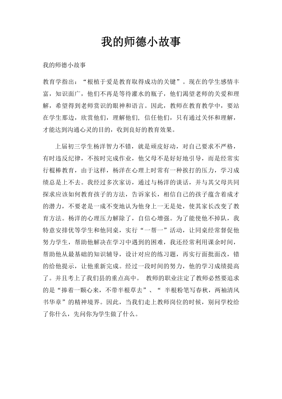 我的师德小故事.docx_第1页