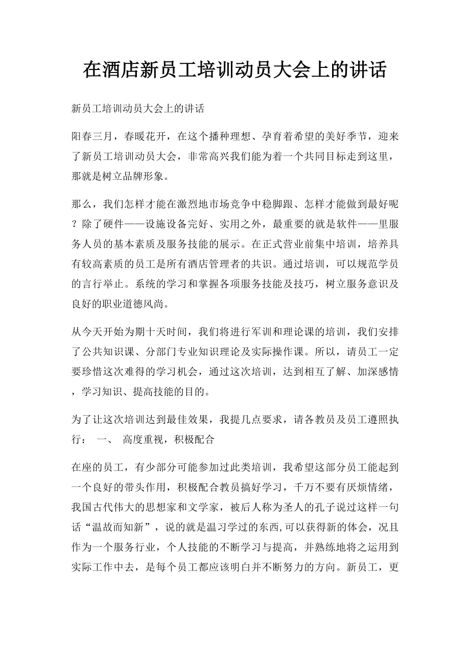 在酒店新员工培训动员大会上的讲话.docx_第1页