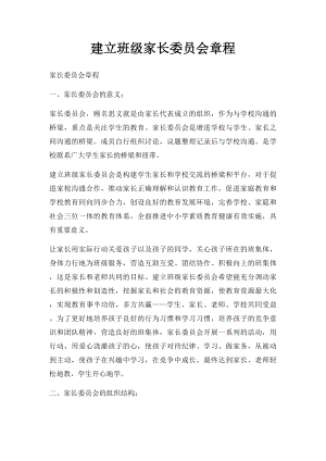 建立班级家长委员会章程.docx