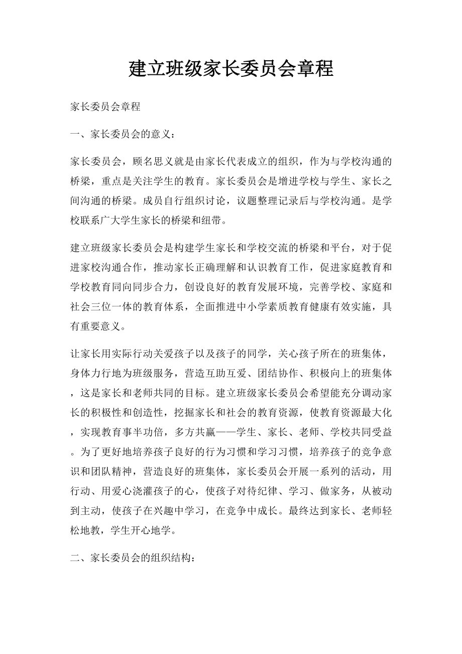 建立班级家长委员会章程.docx_第1页