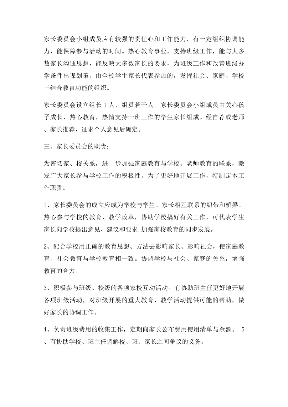 建立班级家长委员会章程.docx_第2页