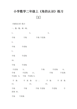 小学数学二年级上《角的认识》练习[1].docx