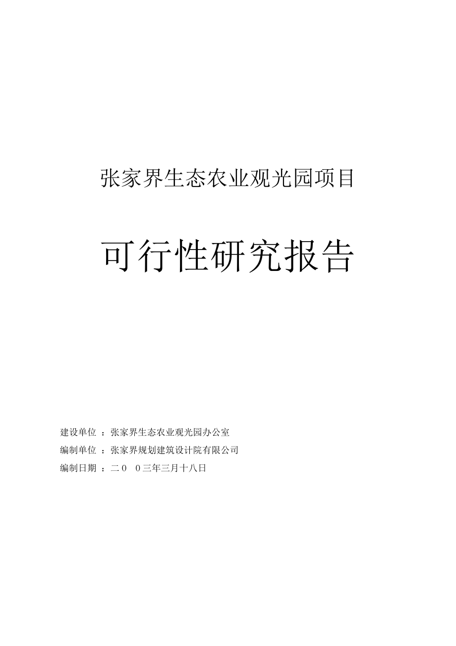 张家界生态农业观光园可研报告1.doc_第1页